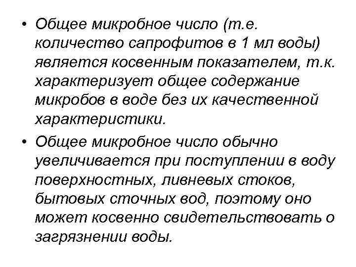  • Общее микробное число (т. е. количество сапрофитов в 1 мл воды) является