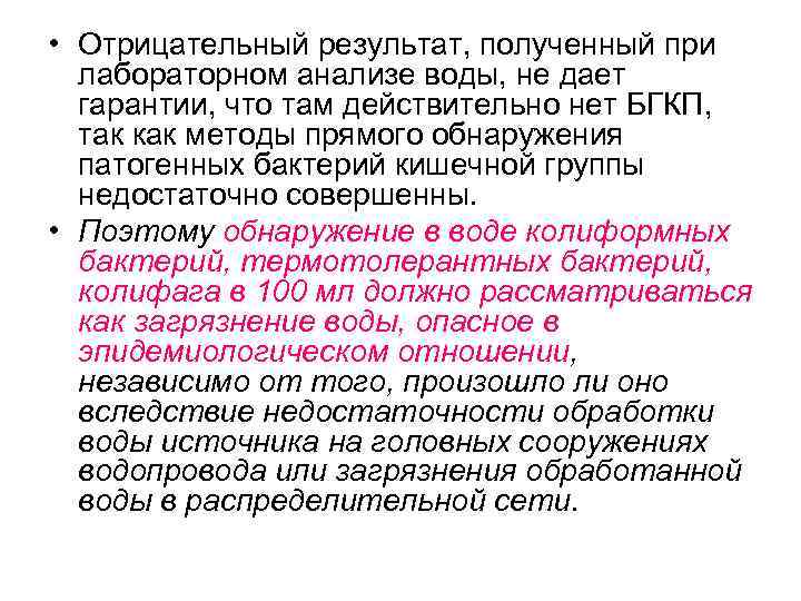  • Отрицательный результат, полученный при лабораторном анализе воды, не дает гарантии, что там