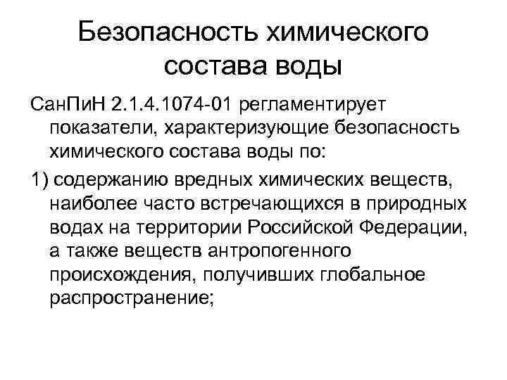 Безопасность химического состава воды Сан. Пи. Н 2. 1. 4. 1074 01 регламентирует показатели,