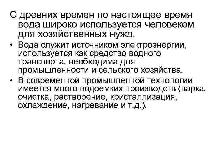 С древних времен по настоящее время вода широко используется человеком для хозяйственных нужд. •