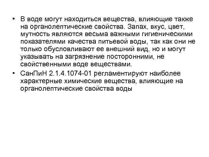  • В воде могут находиться вещества, влияющие также на органолептические свойства. Запах, вкус,
