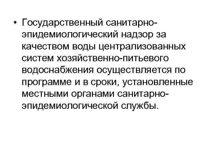  • Государственный санитарно эпидемиологический надзор за качеством воды централизованных систем хозяйственно питьевого водоснабжения