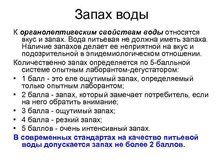 Запах воды К органолептигеским свойствам воды относятся вкус и запах. Вода питьевая не должна