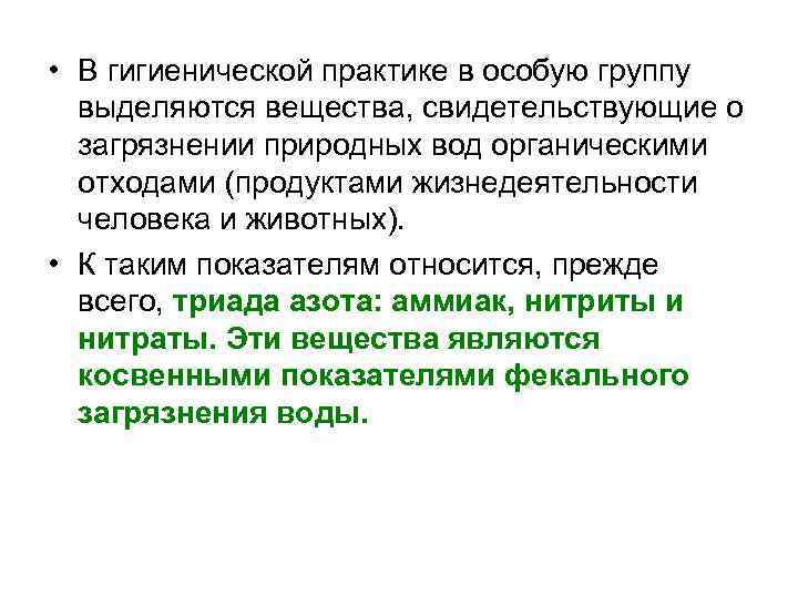  • В гигиенической практике в особую группу выделяются вещества, свидетельствующие о загрязнении природных