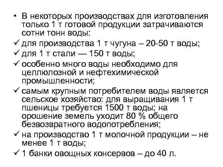  • В некоторых производствах для изготовления только 1 т готовой продукции затрачиваются сотни