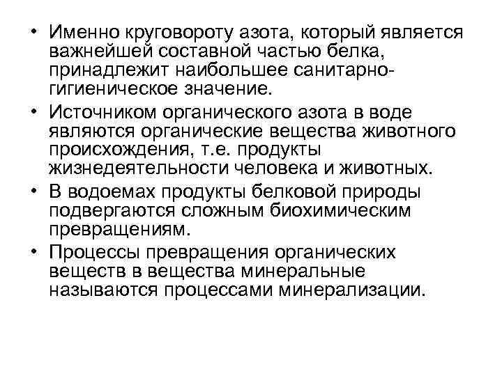  • Именно круговороту азота, который является важнейшей составной частью белка, принадлежит наибольшее санитарно