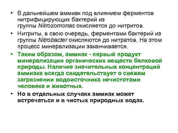  • В дальнейшем аммиак под влиянием ферментов нитрифицирующих бактерий из группы Nitrozomonas окисляется
