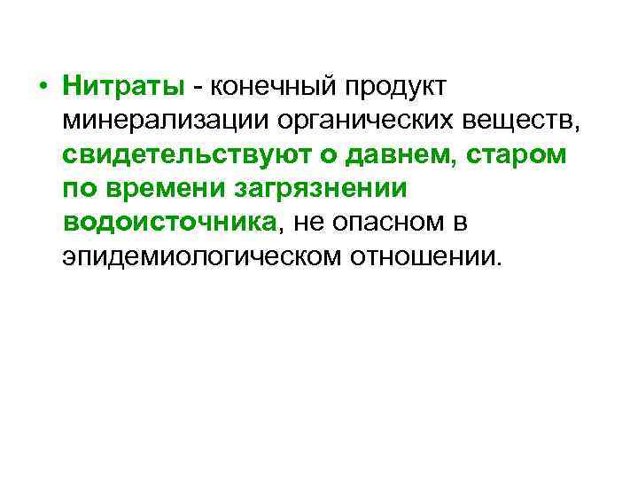  • Нитраты конечный продукт минерализации органических веществ, свидетельствуют о давнем, старом по времени