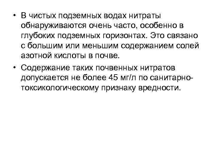  • В чистых подземных водах нитраты обнаруживаются очень часто, особенно в глубоких подземных
