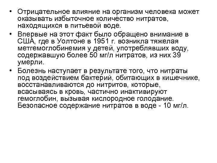  • Отрицательное влияние на организм человека может оказывать избыточное количество нитратов, находящихся в