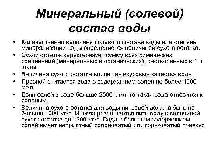 Минеральный (солевой) состав воды • Количественно величина солевого состава воды или степень минерализации воды