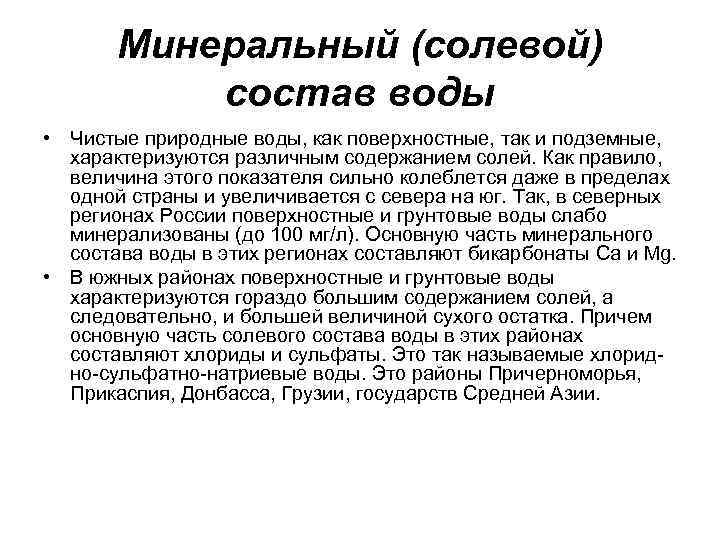 Минеральный (солевой) состав воды • Чистые природные воды, как поверхностные, так и подземные, характеризуются