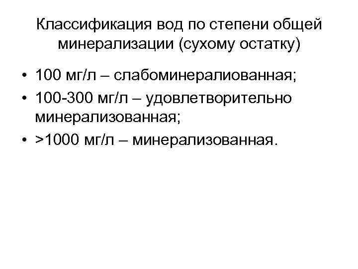 Классификация вод по степени общей минерализации (сухому остатку) • 100 мг/л – слабоминералиованная; •
