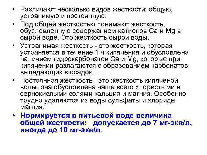  • Различают несколько видов жесткости: общую, устранимую и постоянную. • Под общей жесткостью