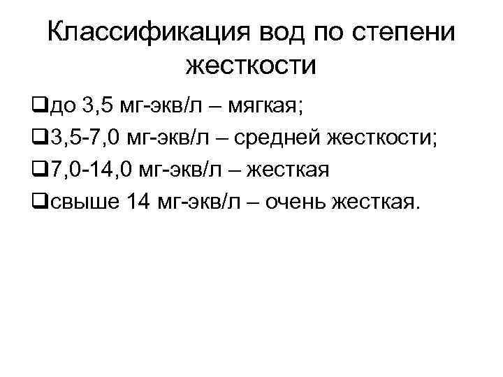 Классификация вод по степени жесткости qдо 3, 5 мг экв/л – мягкая; q 3,