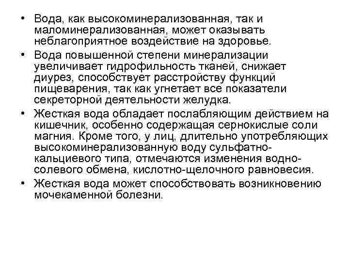  • Вода, как высокоминерализованная, так и маломинерализованная, может оказывать неблагоприятное воздействие на здоровье.