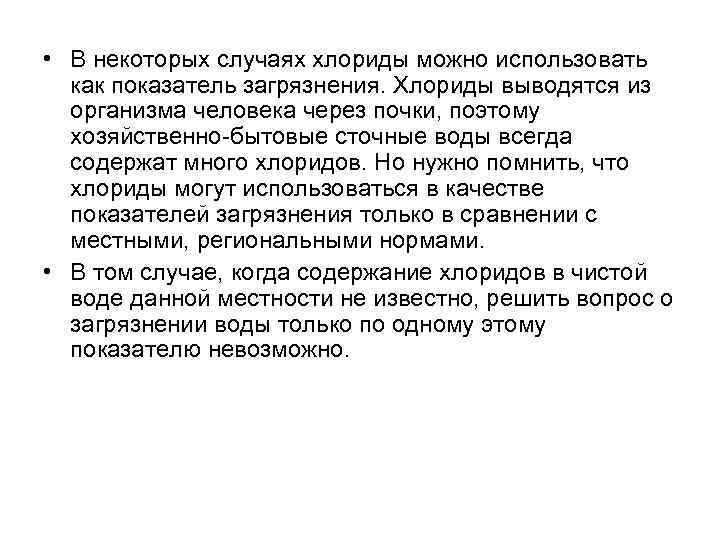  • В некоторых случаях хлориды можно использовать как показатель загрязнения. Хлориды выводятся из