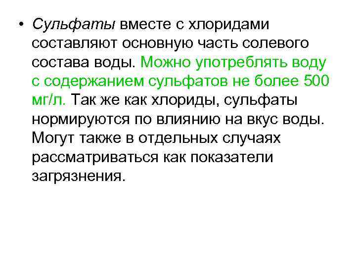  • Сульфаты вместе с хлоридами составляют основную часть солевого состава воды. Можно употреблять