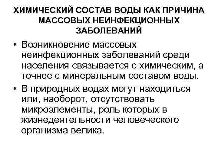 ХИМИЧЕСКИЙ СОСТАВ ВОДЫ КАК ПРИЧИНА МАССОВЫХ НЕИНФЕКЦИОННЫХ ЗАБОЛЕВАНИЙ • Возникновение массовых неинфекционных заболеваний среди