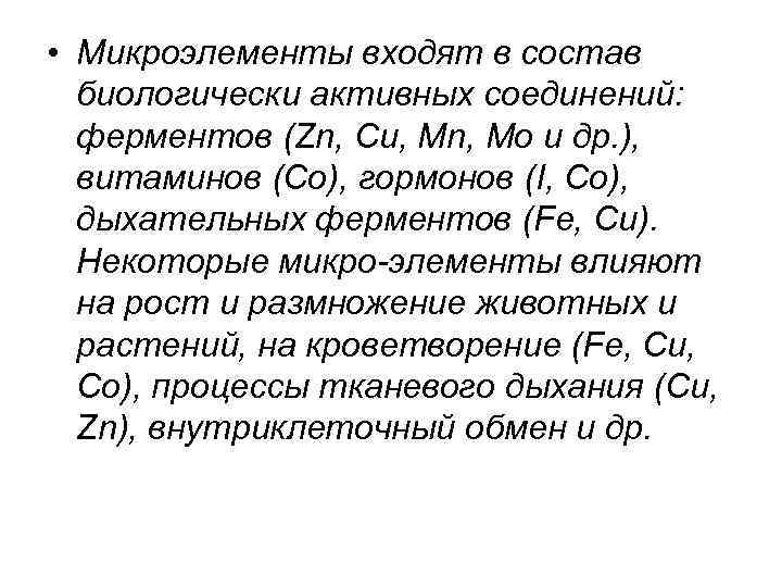  • Микроэлементы входят в состав биологически активных соединений: ферментов (Zn, Си, Мn, Мо