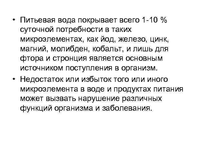  • Питьевая вода покрывает всего 1 10 % суточной потребности в таких микроэлементах,