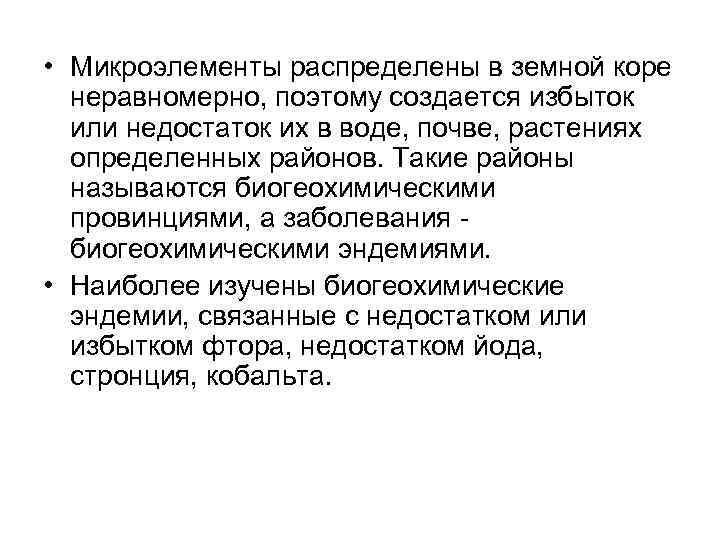  • Микроэлементы распределены в земной коре неравномерно, поэтому создается избыток или недостаток их
