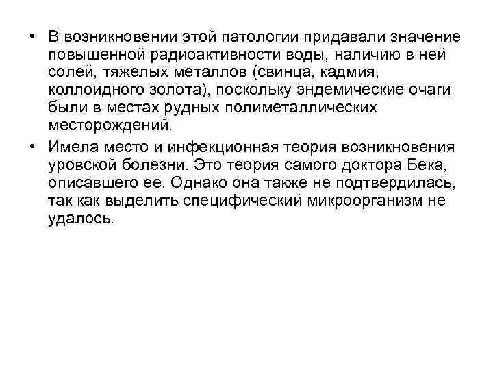  • В возникновении этой патологии придавали значение повышенной радиоактивности воды, наличию в ней