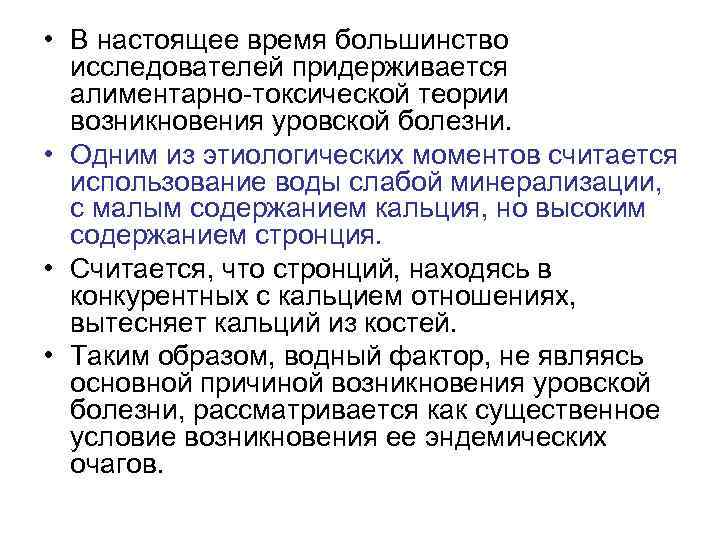  • В настоящее время большинство исследователей придерживается алиментарно токсической теории возникновения уровской болезни.