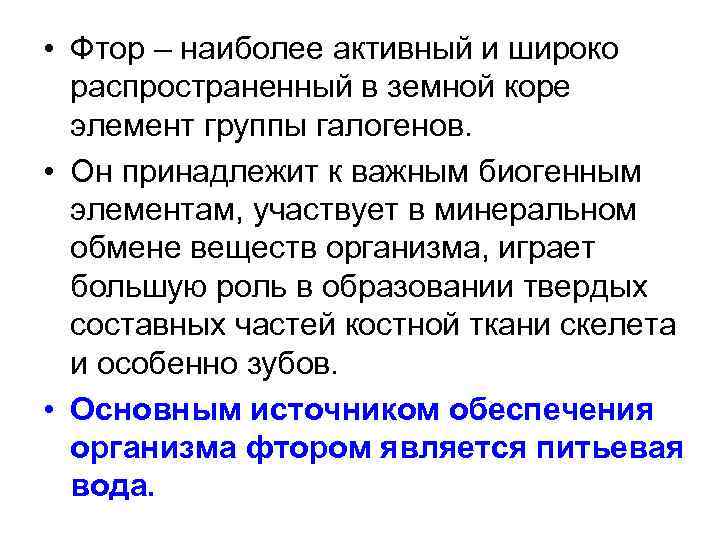 • Фтор – наиболее активный и широко распространенный в земной коре элемент группы