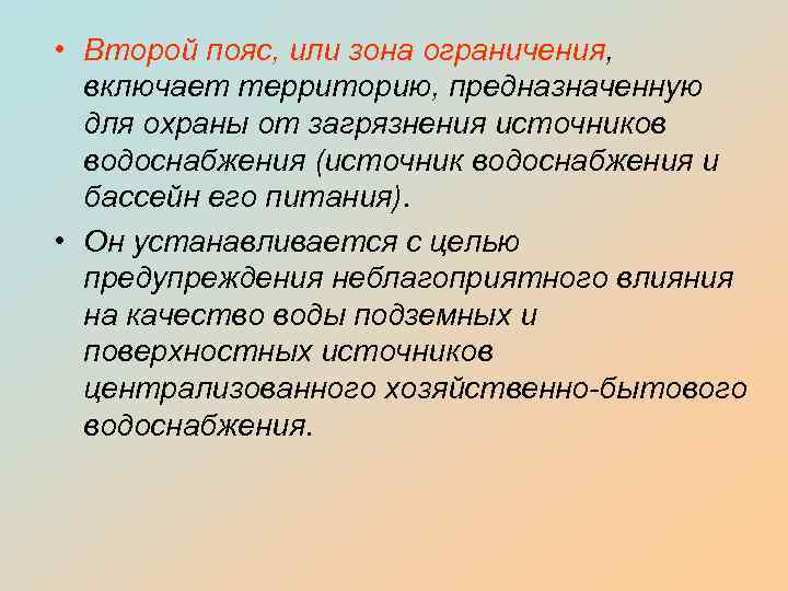  • Второй пояс, или зона ограничения, включает территорию, предназначенную для охраны от загрязнения