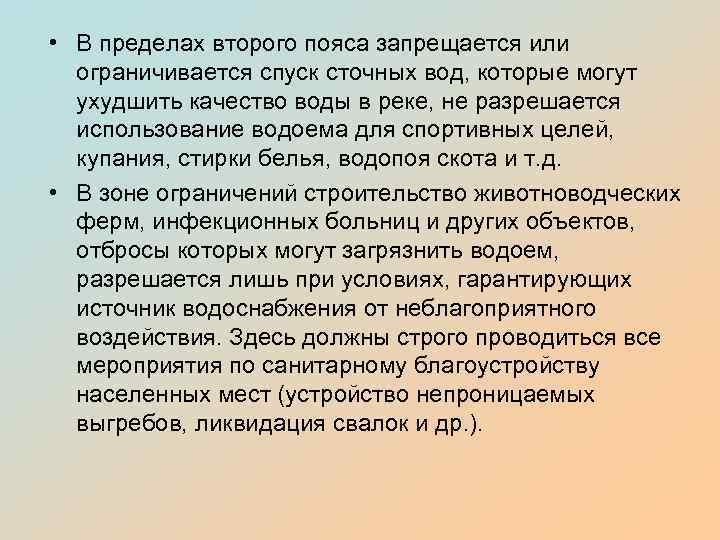  • В пределах второго пояса запрещается или ограничивается спуск сточных вод, которые могут