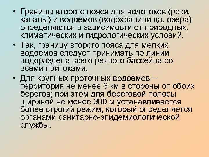  • Границы второго пояса для водотоков (реки, каналы) и водоемов (водохранилища, озера) определяются