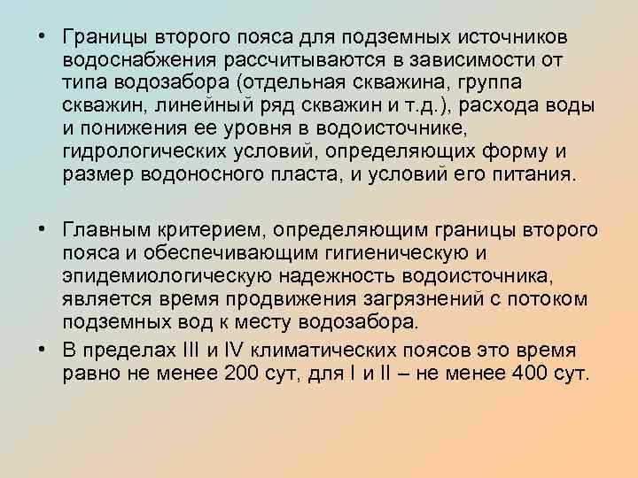  • Границы второго пояса для подземных источников водоснабжения рассчитываются в зависимости от типа