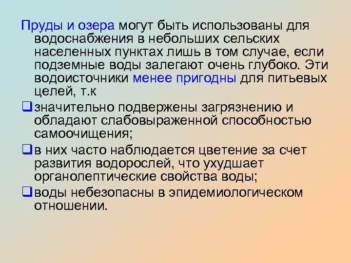 Пруды и озера могут быть использованы для водоснабжения в небольших сельских населенных пунктах лишь