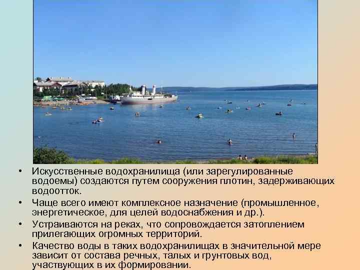  • Искусственные водохранилища (или зарегулированные водоемы) создаются путем сооружения плотин, задерживающих водоотток. •