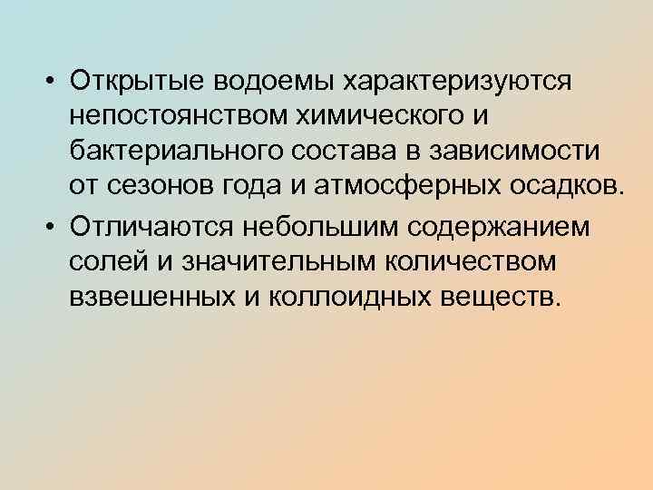  • Открытые водоемы характеризуются непостоянством химического и бактериального состава в зависимости от сезонов