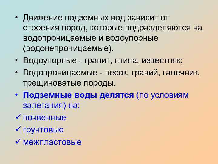  • Движение подземных вод зависит от строения пород, которые подразделяются на водопроницаемые и