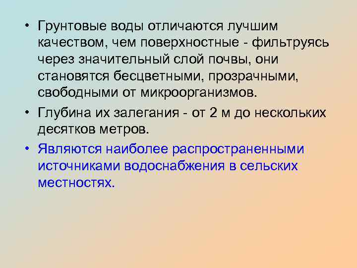  • Грунтовые воды отличаются лучшим качеством, чем поверхностные - фильтруясь через значительный слой