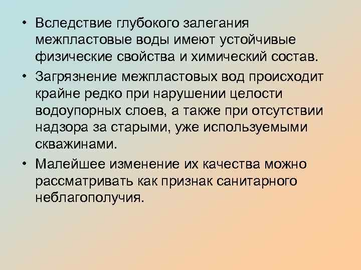  • Вследствие глубокого залегания межпластовые воды имеют устойчивые физические свойства и химический состав.