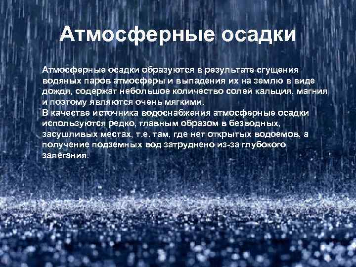 Атмосферные осадки образуются в результате сгущения водяных паров атмосферы и выпадения их на землю