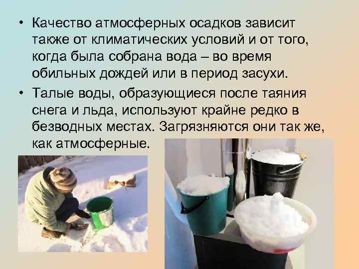  • Качество атмосферных осадков зависит также от климатических условий и от того, когда