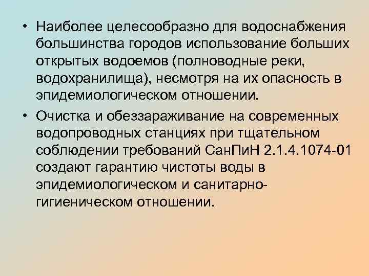  • Наиболее целесообразно для водоснабжения большинства городов использование больших открытых водоемов (полноводные реки,