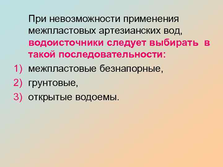 При невозможности применения межпластовых артезианских вод, водоисточники следует выбирать в такой последовательности: 1) межпластовые