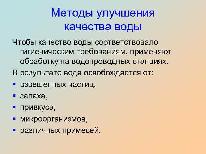 Методы улучшения качества воды Чтобы качество воды соответствовало гигиеническим требованиям, применяют обработку на водопроводных