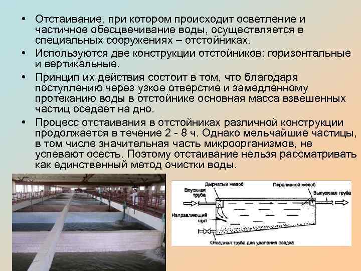  • Отстаивание, при котором происходит осветление и частичное обесцвечивание воды, осуществляется в специальных