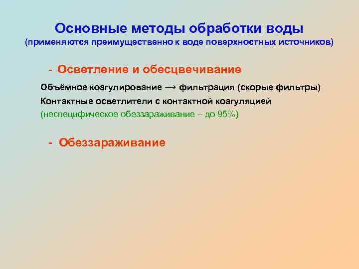 Основные методы обработки воды (применяются преимущественно к воде поверхностных источников) - Осветление и обесцвечивание