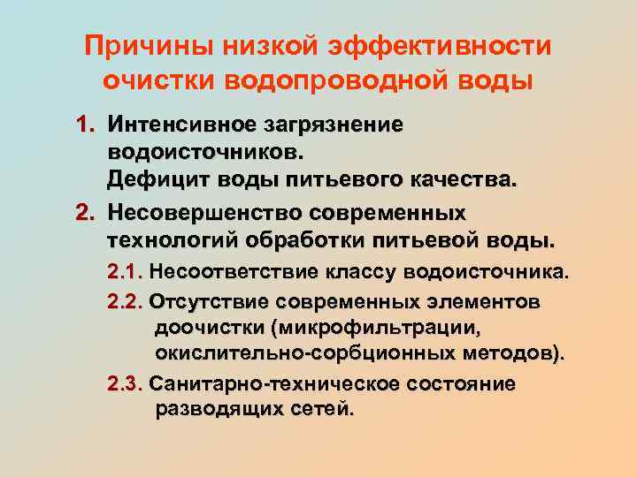 Причины низкой эффективности очистки водопроводной воды 1. Интенсивное загрязнение водоисточников. Дефицит воды питьевого качества.