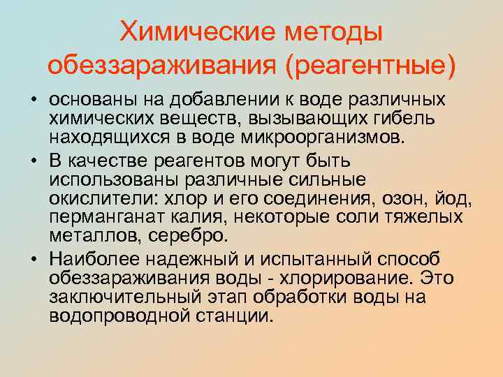 Химические методы обеззараживания (реагентные) • основаны на добавлении к воде различных химических веществ, вызывающих