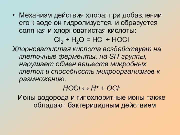  • Механизм действия хлора: при добавлении его к воде он гидролизуется, и образуется