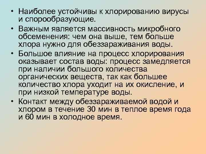  • Наиболее устойчивы к хлорированию вирусы и спорообразующие. • Важным является массивность микробного